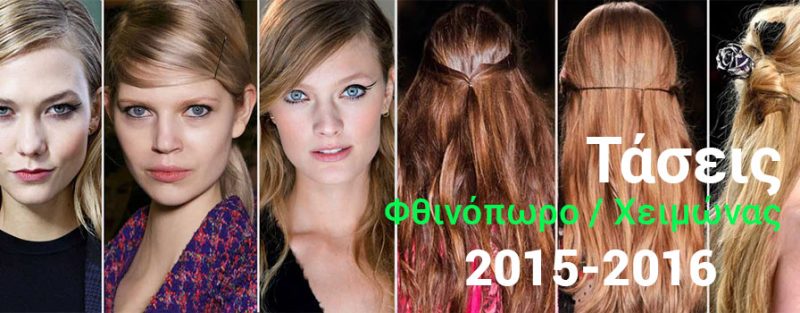 taseis fthinopwro xeimwnas1516